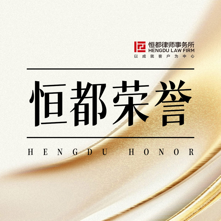 1760154899225509.jpg 恒都荣誉方图(1).jpg