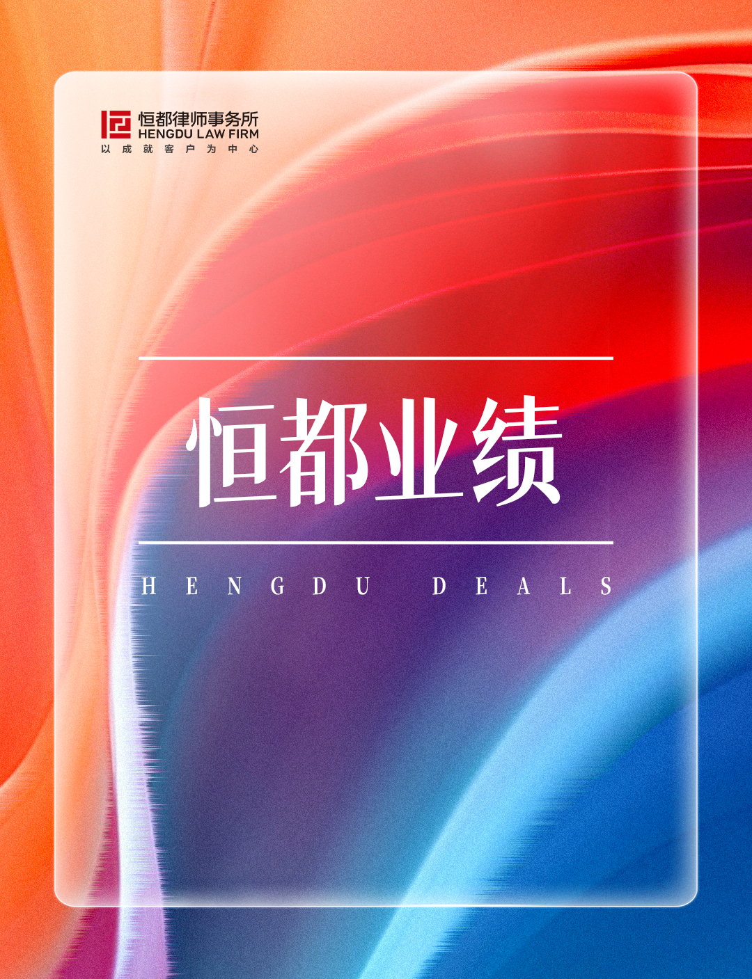 1763522606916703.jpg 恒都业绩长(1).jpg