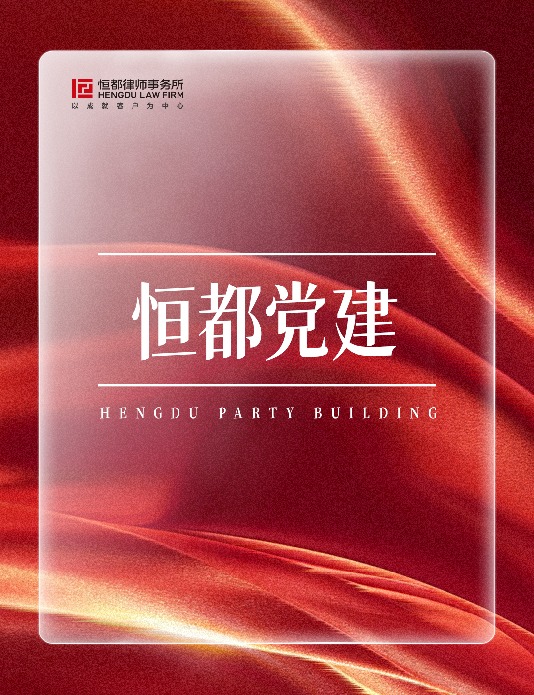 1763947816720313.jpg 恒都党建长(1).jpg