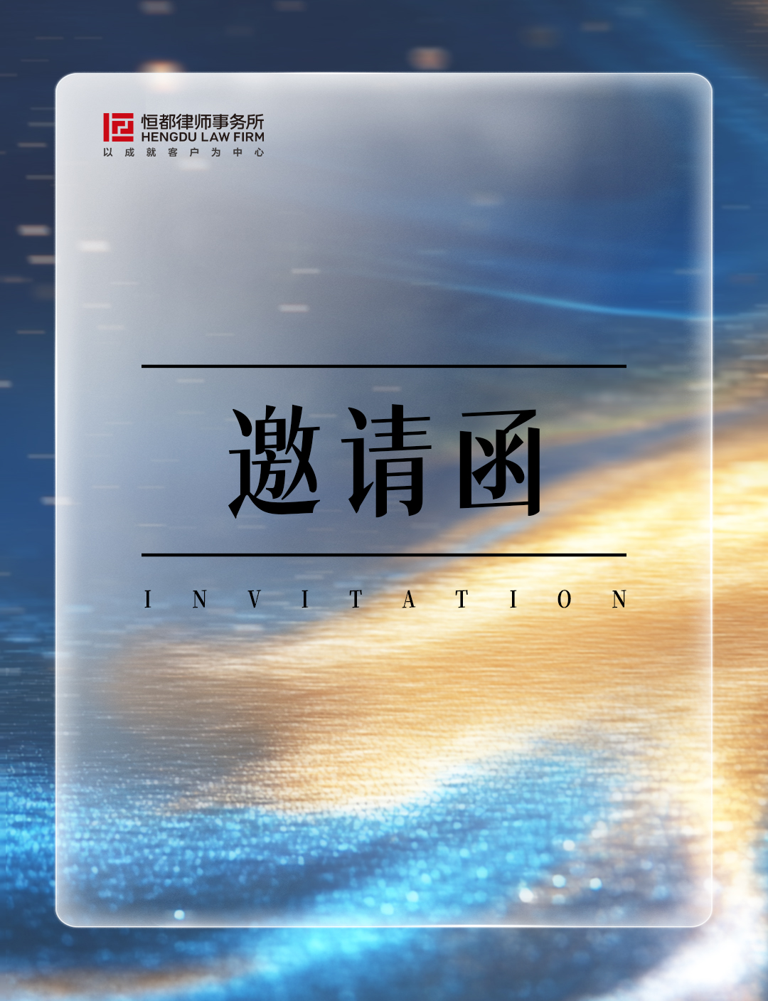 1773624604181347.jpg 邀请函长(1).jpg