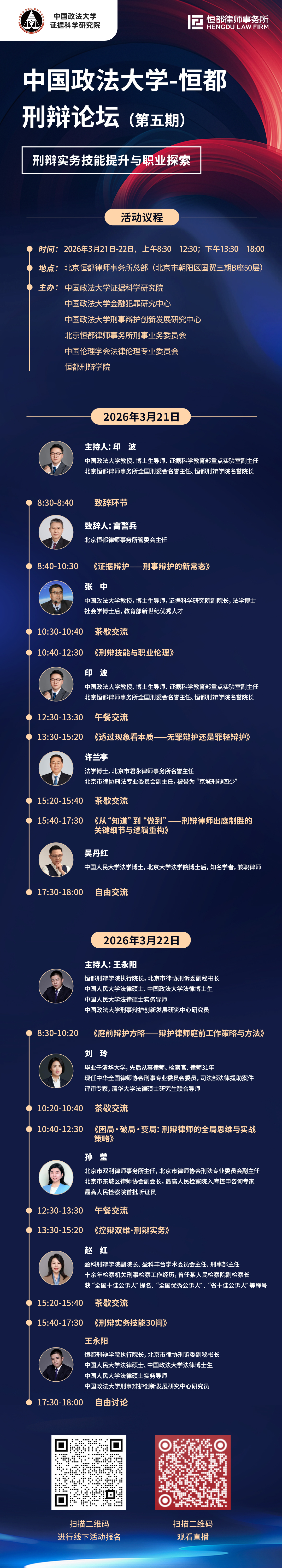 1773624913120152.jpg 中国政法大学-恒都刑辩论坛(第五期)(3).jpg