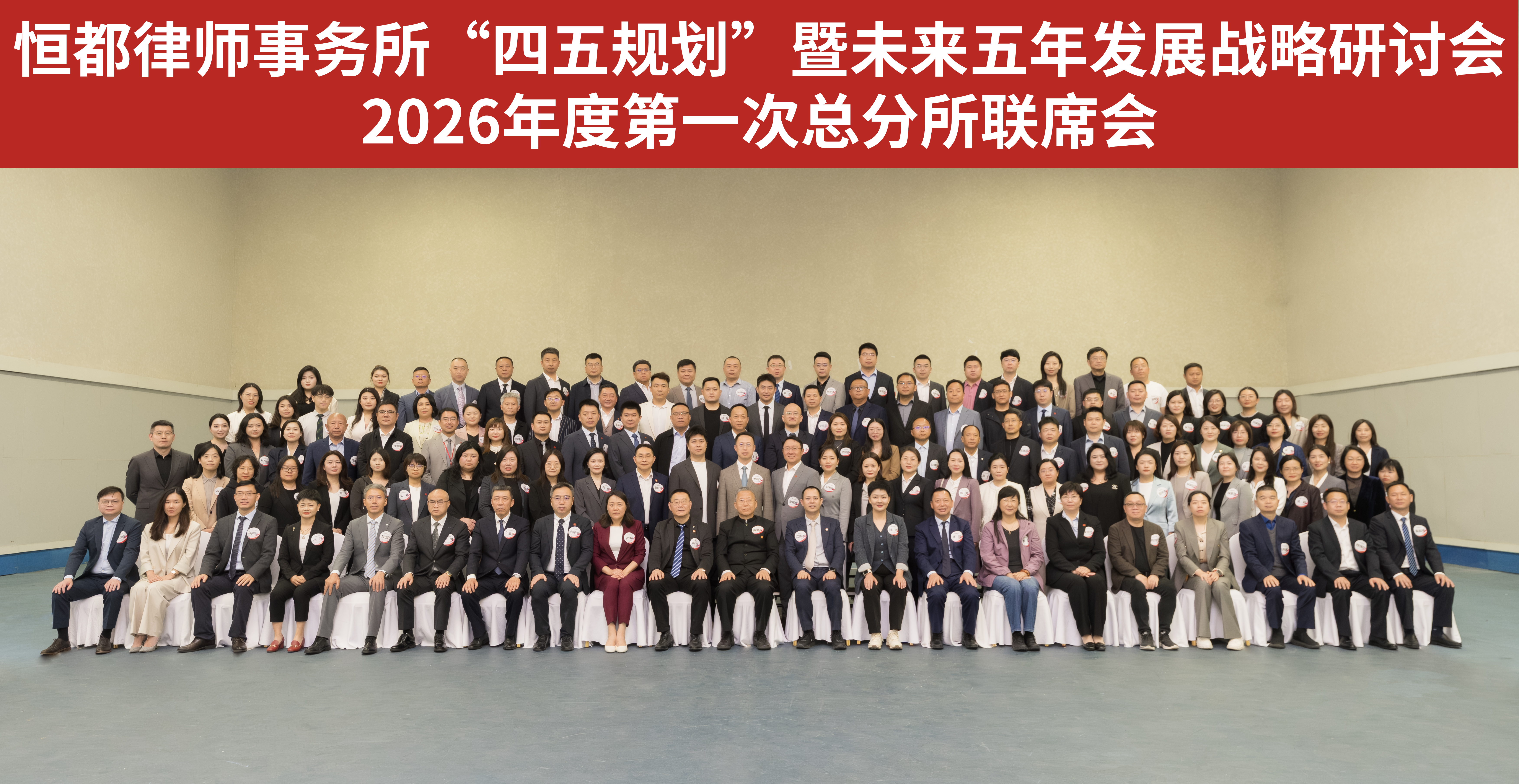 1780448869146764.jpg 恒都律师事务所“四五规划暨未来五年发展战略研讨会2026年度第一次总分所联席会有横幅.JPG
