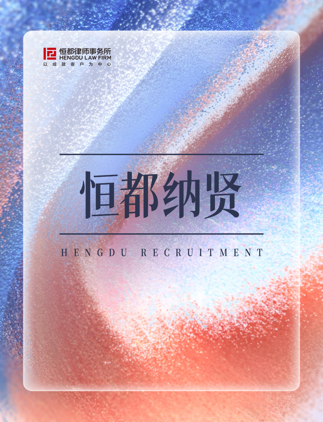 1783039361786308.jpg 恒都招聘长(5).jpg