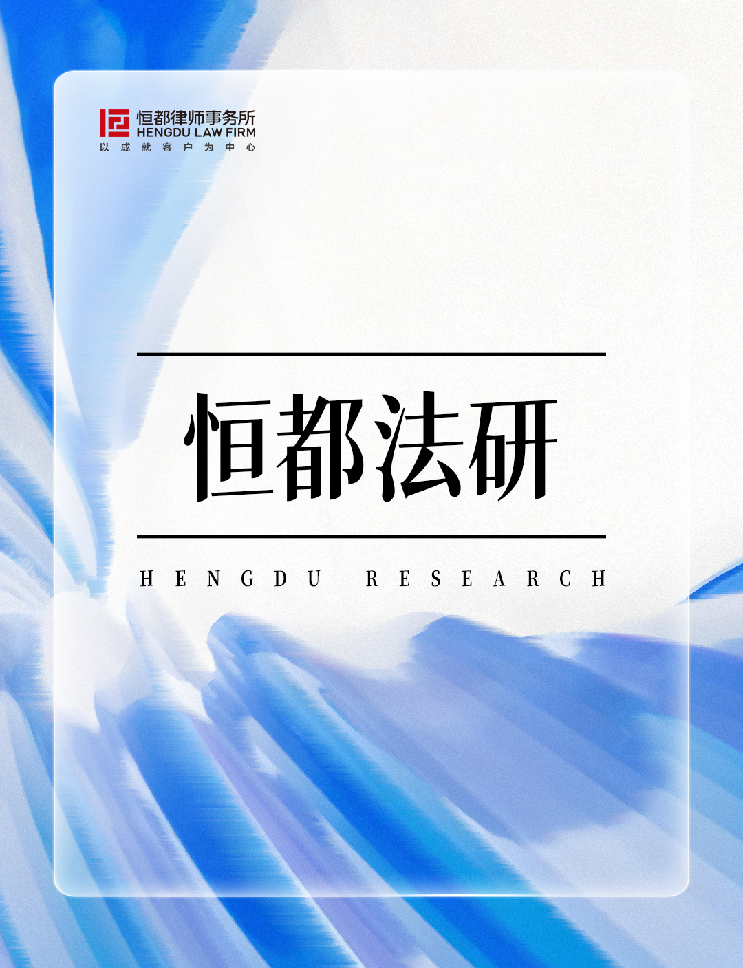 1785287305613118.jpg 恒都法研长(3).jpg