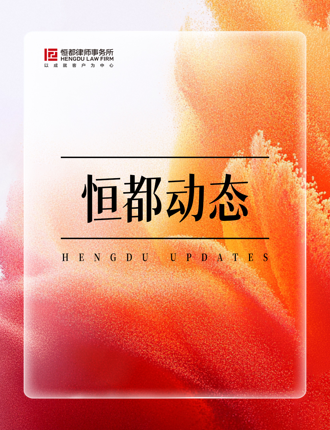 1786668517826038.jpg 恒都动态长(3).jpg