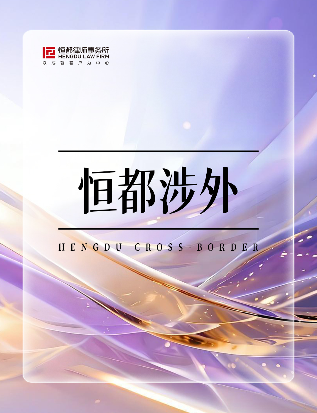 1786668747629713.jpg 恒都涉外长.jpg