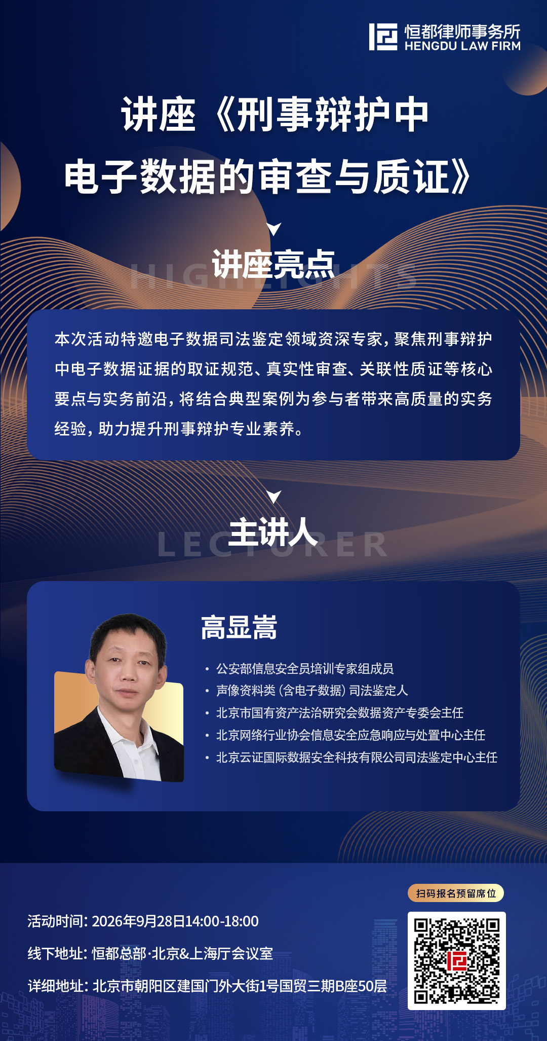 20260928-刑事辩护中电子数据的审查与质证-海报(11).jpg